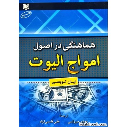 کتاب هماهنگی در اصول امواج الیوت