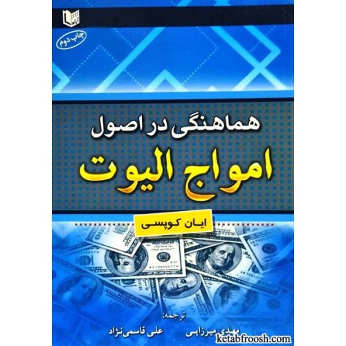 کتاب هماهنگی در اصول امواج الیوت