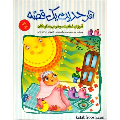 کتاب هر حدیث یک قصه جلد اول