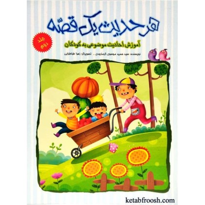 کتاب هر حدیث یک قصه جلد دوم