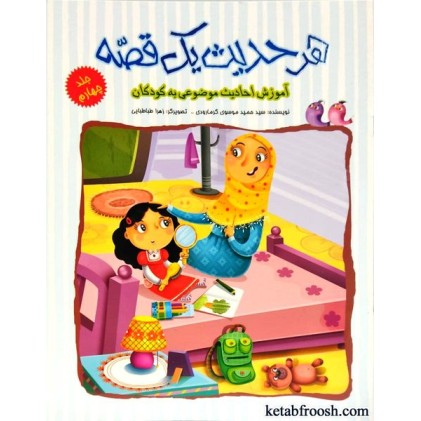 کتاب هر حدیث یک قصه جلد چهارم