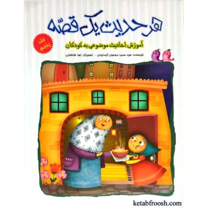 کتاب هر حدیث یک قصه جلد پنجم