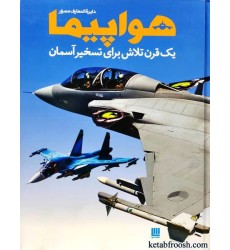کتاب دایره المعارف مصور هواپیما : یک قرن تلاش برای تسخیر آسمان کتاب دایره المعارف مصور هواپیما : یک قرن تلاش برای تسخیر آسمان