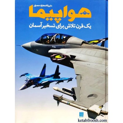 کتاب دایره المعارف مصور هواپیما : یک قرن تلاش برای تسخیر آسمان
