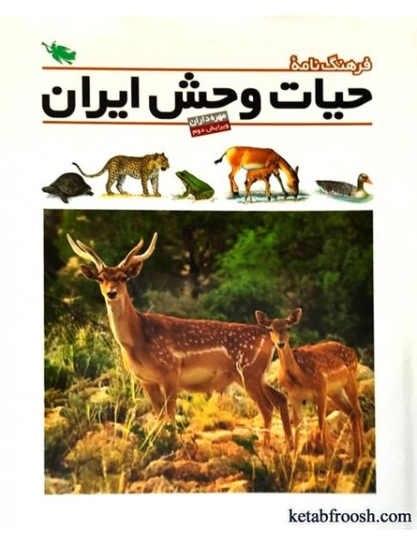 کتاب فرهنگ نامه حیات وحش ایران