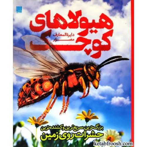 کتاب دایره المعارف مصور هیولاهای کوچک