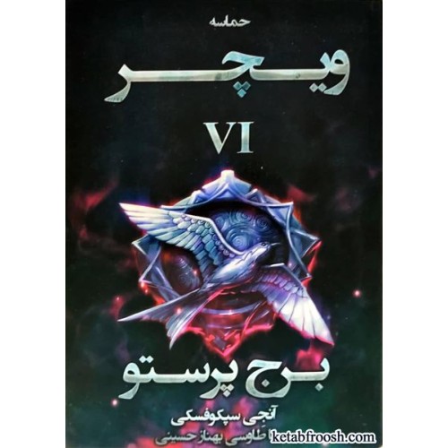 کتاب حماسه ویچر 6 : برج پرستو