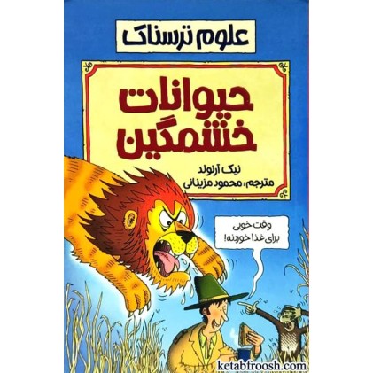 کتاب علوم ترسناک : حیوانات خشمگین
