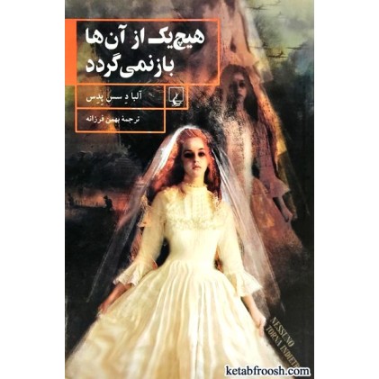 کتاب هیچ یک از آن ها باز نمی گردد