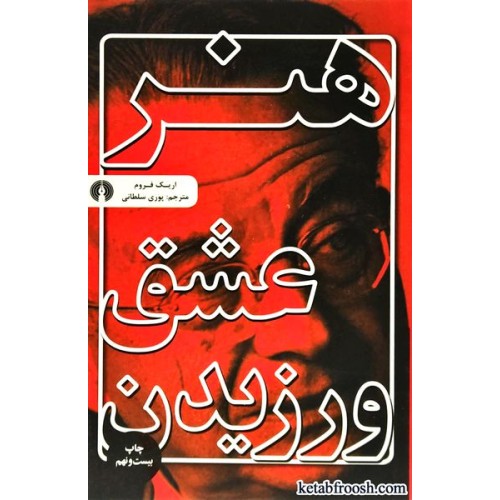 کتاب هنر عشق ورزیدن
