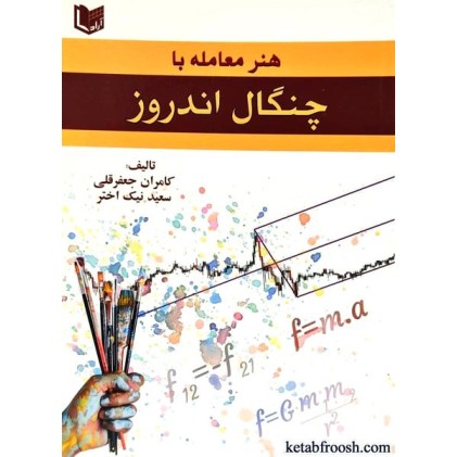 کتاب هنر معامله با چنگال اندروز