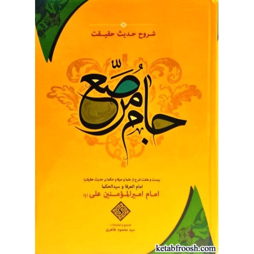 کتاب جام مرصع : شروح حدیث حقیقت