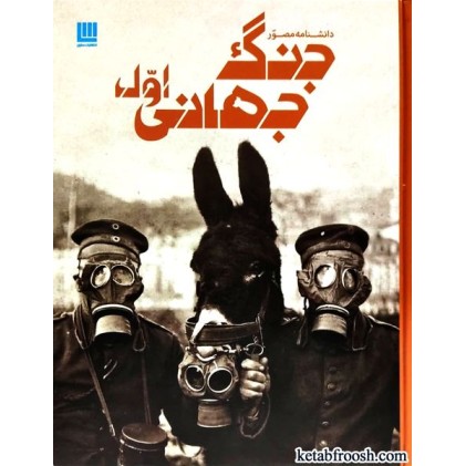 کتاب دانشنامه مصور جنگ جهانی اول