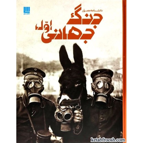 کتاب دانشنامه مصور جنگ جهانی اول