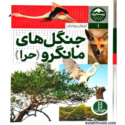 کتاب جنگل های مانگرو