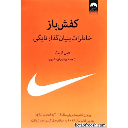 کتاب کفش باز : خاطرات بنیان گذار نایکی