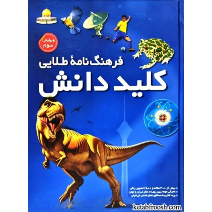 کتاب فرهنگ نامه طلایی کلید دانش دو جلدی