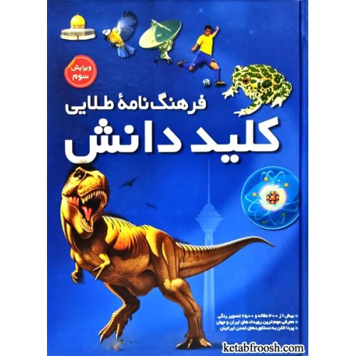 کتاب فرهنگ نامه طلایی کلید دانش دو جلدی