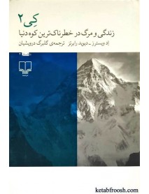 کتاب کی 2 : زندگی و مرگ در خطرناک ترین کوه دنیا