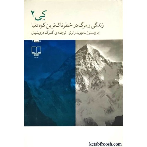 کتاب کی 2 : زندگی و مرگ در خطرناک ترین کوه دنیا