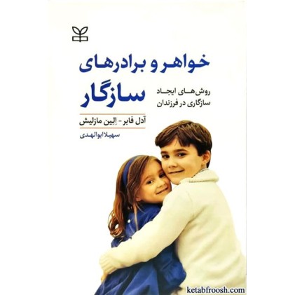 کتاب خواهر و برادرهای سازگار
