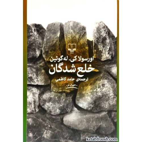کتاب خلع شدگان