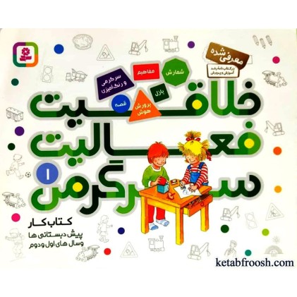 کتاب کار پیش دبستانی ها و سال های اول و دوم 1 : خلاقیت فعالیت سرگرمی