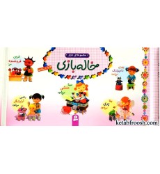کتاب خاله بازی کتاب خاله بازی