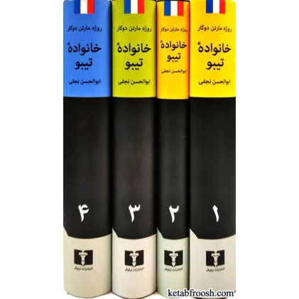 کتاب خانواده تیبو 4 جلدی