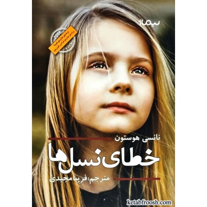 کتاب خطای نسل ها
