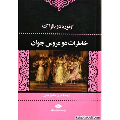 کتاب خاطرات دو عروس جوان