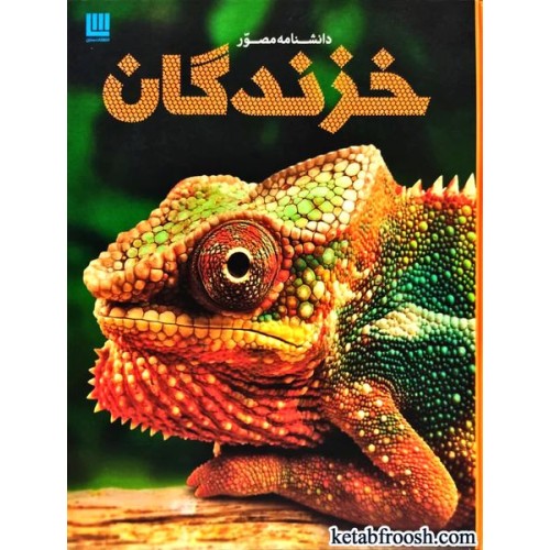 کتاب دانشنامه مصور خزندگان