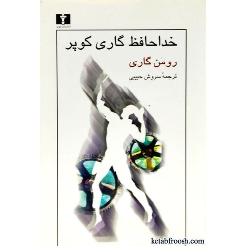 کتاب خداحافظ گاری کوپر