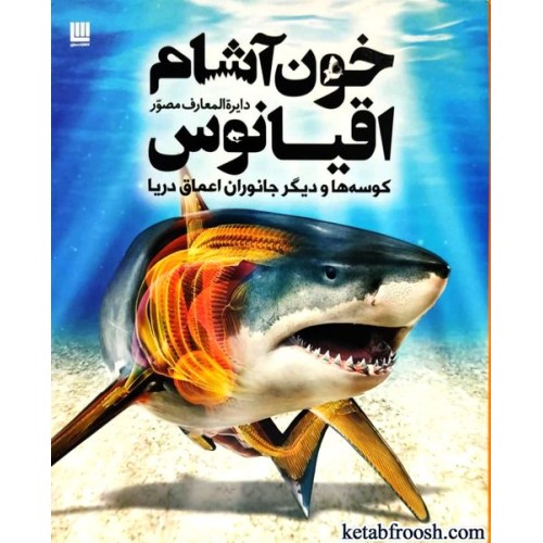 کتاب دایره المعارف مصور خون آشام اقیانوس