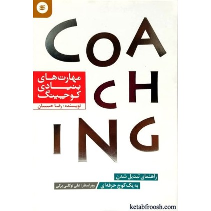 کتاب مهارت های بنیادی کوچینگ : راهنمای تبدیل شدن به یک کوچ حرفه ای