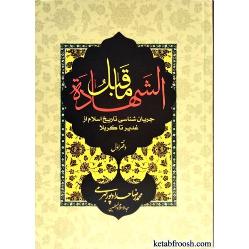 کتاب ما قبل الشهاده جلد اول