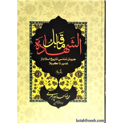 کتاب ما قبل الشهاده جلد دوم
