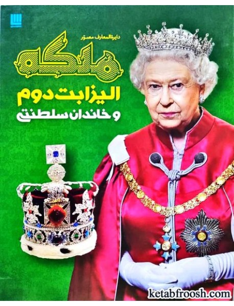 کتاب دایره المعارف مصور ملکه الیزابت دوم و خاندان سلطنتی