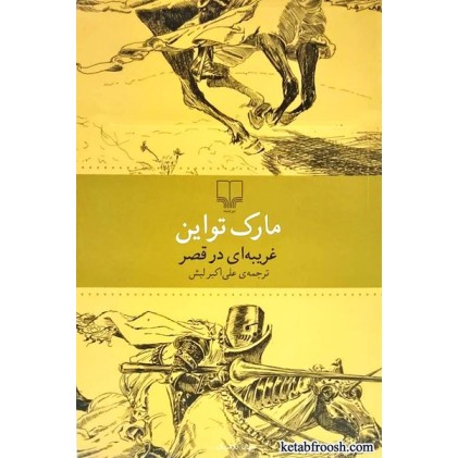 کتاب غریبه ای در قصر