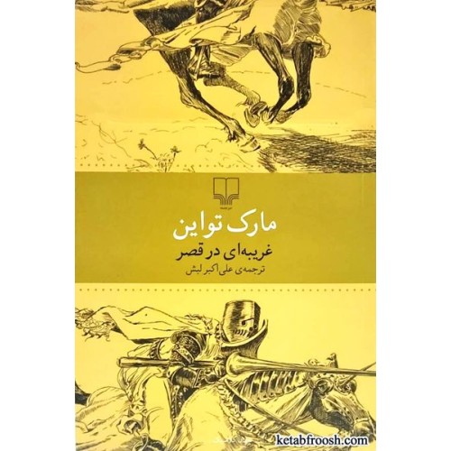 کتاب غریبه ای در قصر