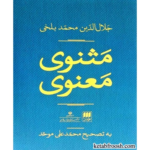 کتاب مثنوی معنوی دو جلدی