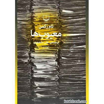 کتاب معیوب ها