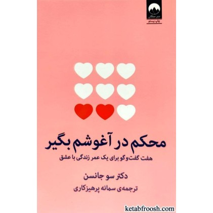 کتاب محکم در آغوشم بگیر