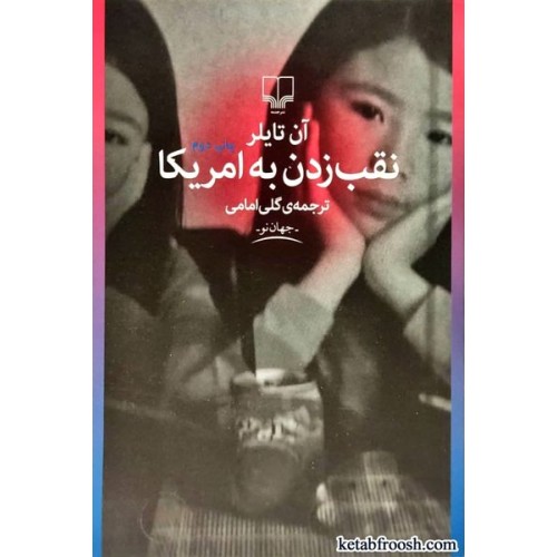 کتاب نقب زدن به امریکا