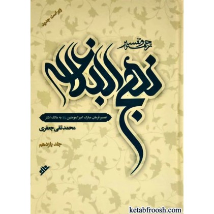 کتاب ترجمه و تفسیر نهج البلاغه جلد یازدهم