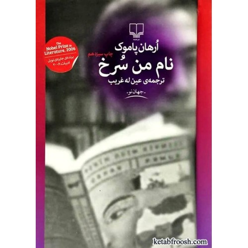 کتاب نام من سرخ