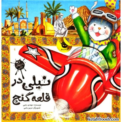 کتاب نیلی در قلعه گنج
