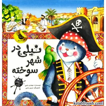 کتاب نیلی در شهر سوخته