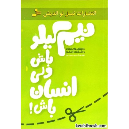 کتاب نیم کیلو باش ولی انسان باش