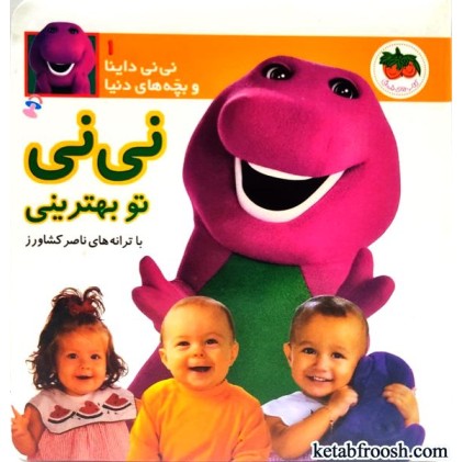 کتاب نی نی داینا و بچه های دنیا 1 : نی نی تو بهترینی